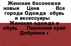 :Женские босоножки новые. › Цена ­ 700 - Все города Одежда, обувь и аксессуары » Женская одежда и обувь   . Пермский край,Добрянка г.